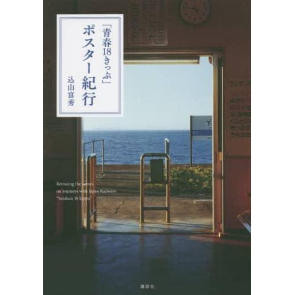 「青春１８きっぷ」ポスター紀行