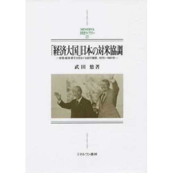 「経済大国」日本の対米協調　安保・経済・原子力をめぐる試行錯誤、１９７５～１９８１年