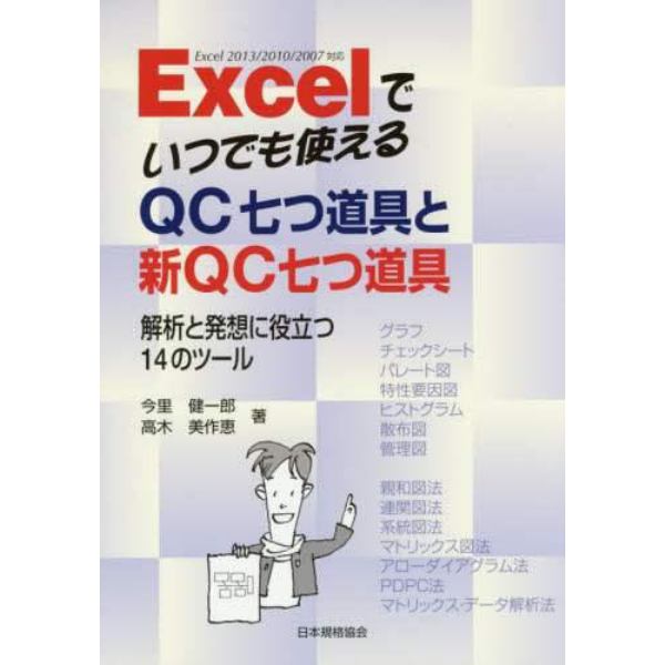 Ｅｘｃｅｌでいつでも使えるＱＣ七つ道具と新ＱＣ七つ道具　解析と発想に役立つ１４のツール