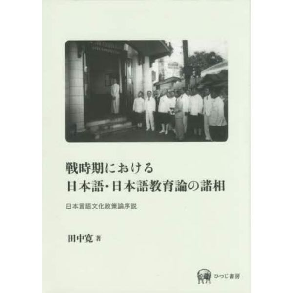 戦時期における日本語・日本語教育論の諸相　日本言語文化政策論序説