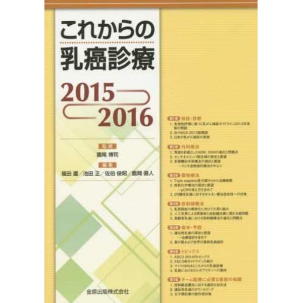 これからの乳癌診療　２０１５－２０１６