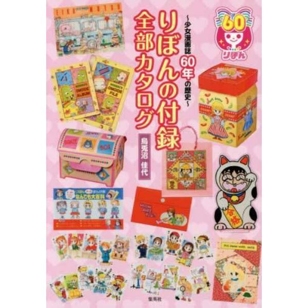 りぼんの付録全部カタログ　少女漫画誌６０年の歴史