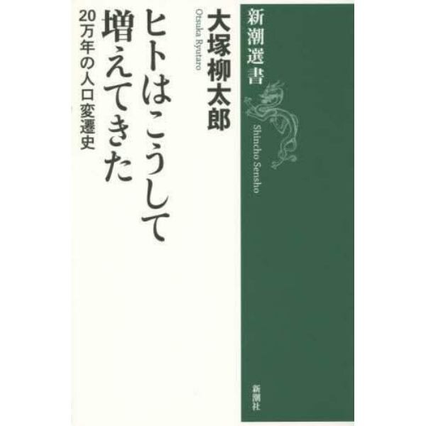 ヒトはこうして増えてきた　２０万年の人口変遷史