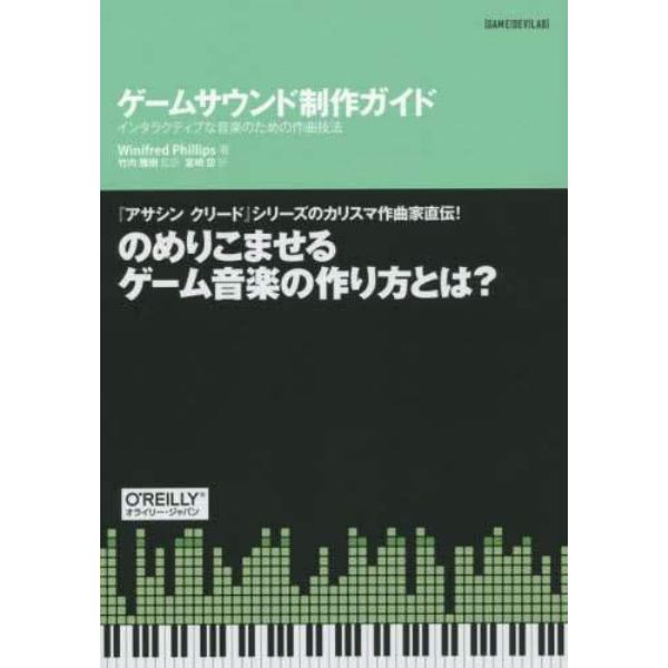 ゲームサウンド制作ガイド　インタラクティブな音楽のための作曲技法