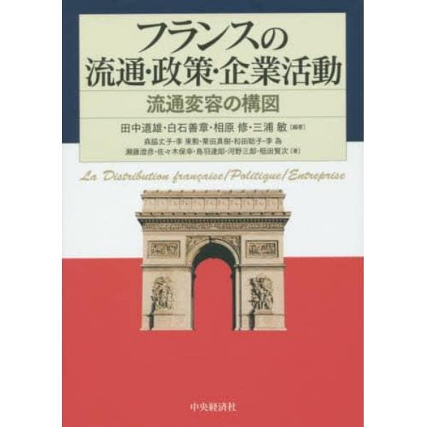 フランスの流通・政策・企業活動　流通変容の構図