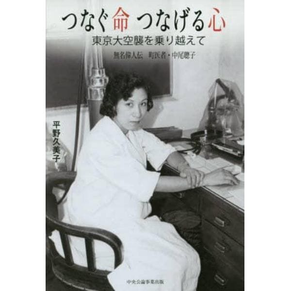 つなぐ命つなげる心　東京大空襲を乗り越えて　無名偉人伝町医者・中尾聰子