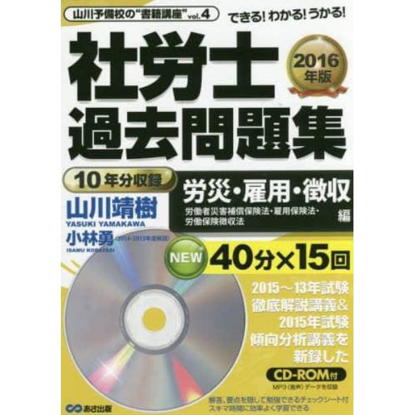 社労士過去問題集　できる！わかる！うかる！　２０１６年版労災・雇用・徴収編