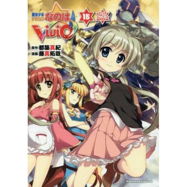 魔法少女リリカルなのはＶｉＶｉｄ　１５　２０１６年日めくりカレンダー付限定版