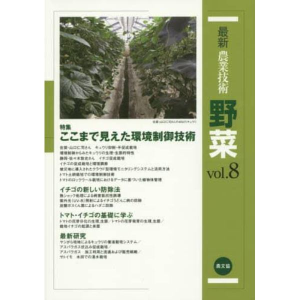 最新農業技術野菜　ｖｏｌ．８