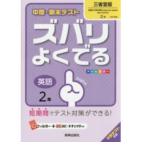 ズバリよくでる　三省堂版　英語　２年