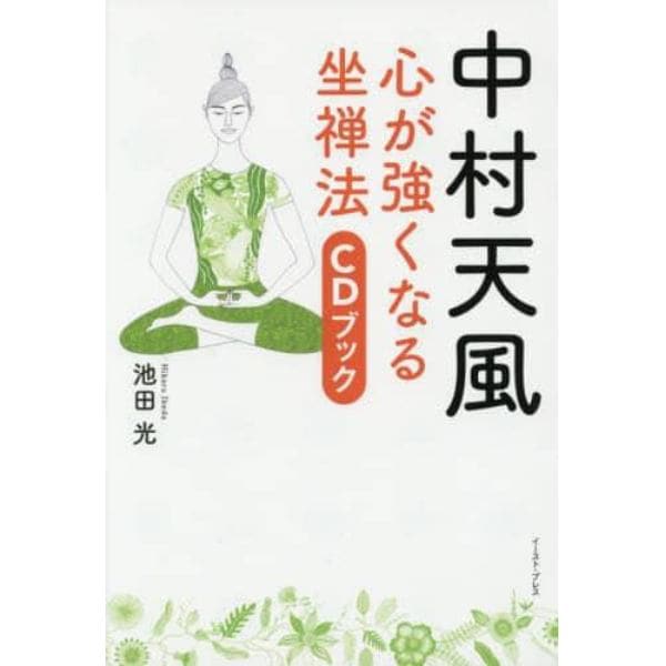 中村天風心が強くなる坐禅法ＣＤブック