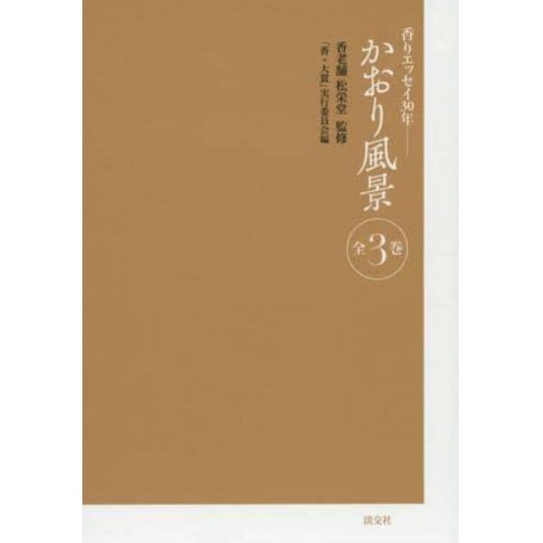 かおり風景　香りエッセイ３０年　３巻セット