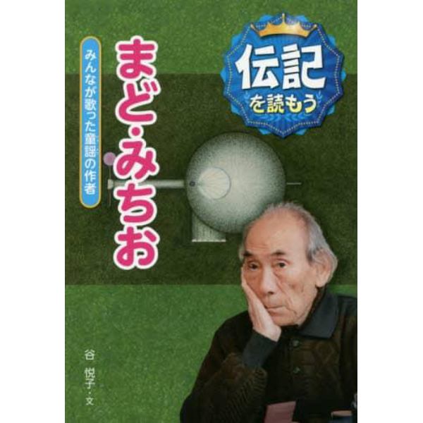 まど・みちお　みんなが歌った童謡の作者