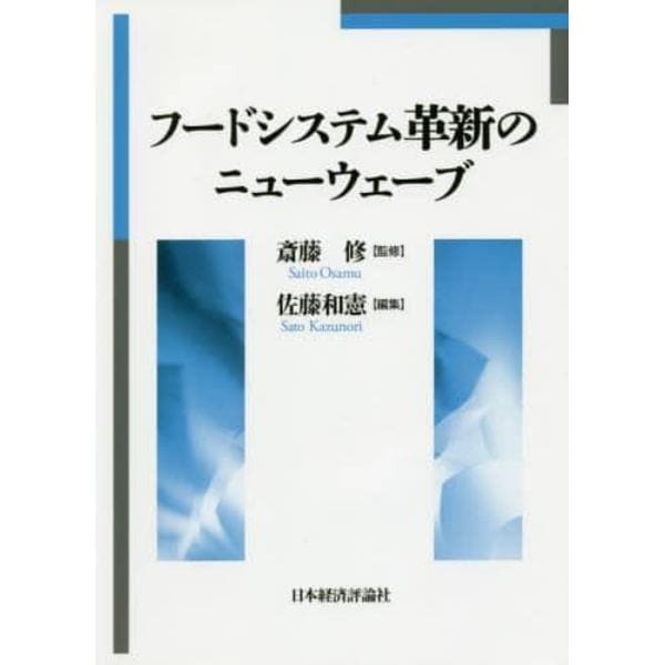 フードシステム革新のニューウェーブ