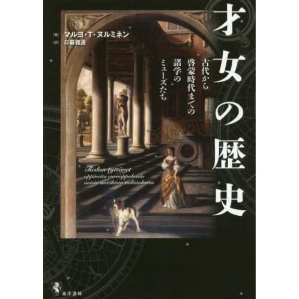 才女の歴史　古代から啓蒙時代までの諸学のミューズたち