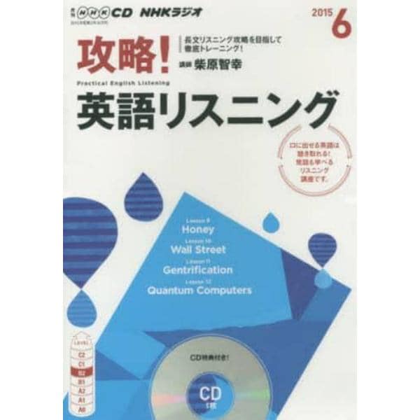 ＣＤ　ラジオ攻略！英語リスニング　６月号