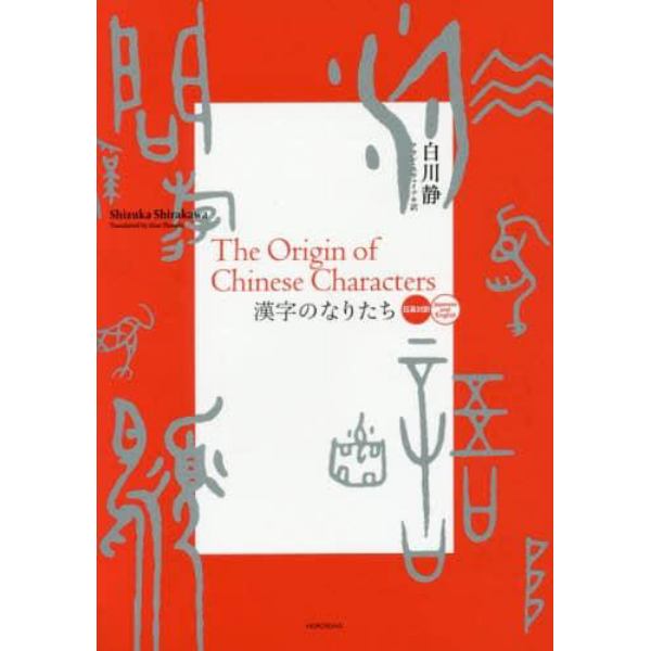 漢字のなりたち　日英対訳