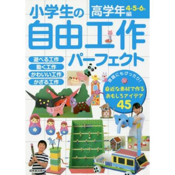 小学生の自由工作パーフェクト　高学年編４・５・６年