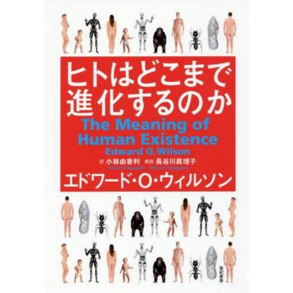 ヒトはどこまで進化するのか