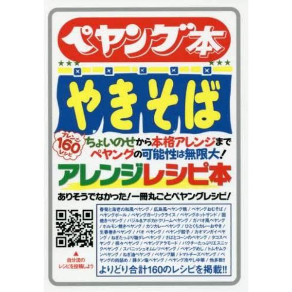 ペヤング本やきそばアレンジレシピ本　ありそうでなかった！一冊丸ごとペヤングレシピ！　ぺヤングファン必見！この一冊でペヤングを味わいつくせ！