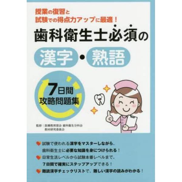 歯科衛生士必須の漢字・熟語７日間攻略問題集