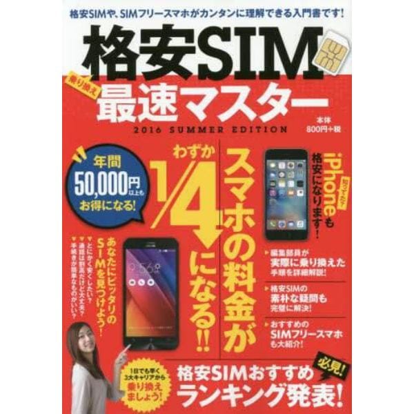 格安ＳＩＭ最速マスター　２０１６ＳＵＭＭＥＲ　ＥＤＩＴＩＯＮ