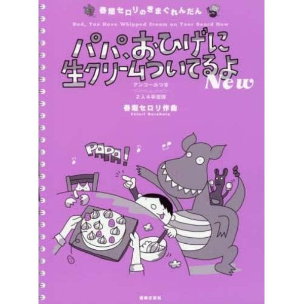 パパ、おひげに生クリームついてるよＮｅｗ　アンコールつき２人４手連弾