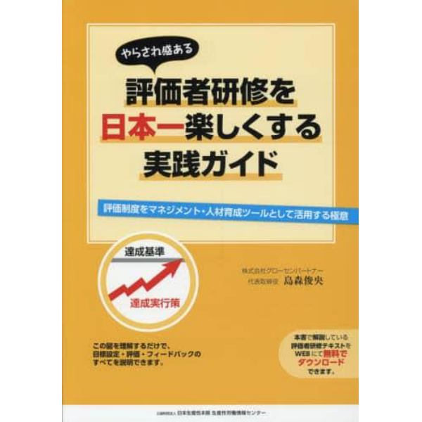 やらされ感ある評価者研修を日本一楽しくする実践ガイド　評価制度をマネジメント・人材育成ツールとして活用する極意