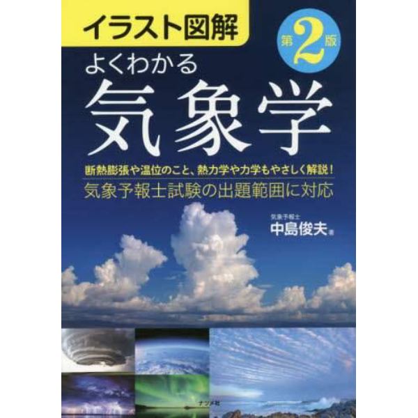 よくわかる気象学　イラスト図解