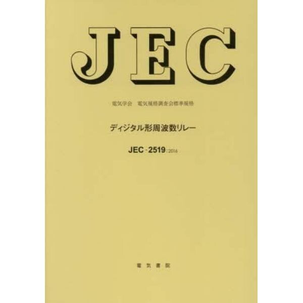 ディジタル形周波数リレー　電気学会電気規格調査会標準規格　ＪＥＣ－２５１９：２０１６