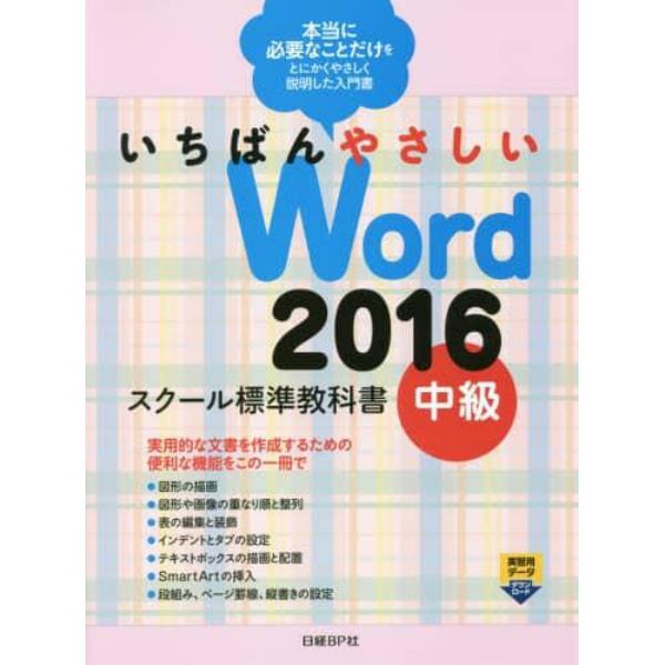 いちばんやさしいＷｏｒｄ　２０１６　スクール標準教科書　中級