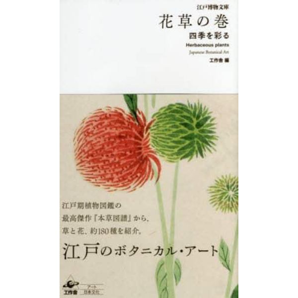 花草の巻　四季を彩る