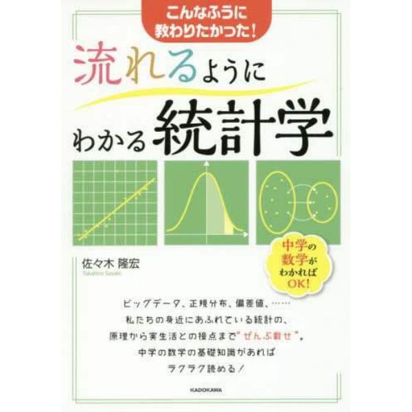 流れるようにわかる統計学　こんなふうに教わりたかった！