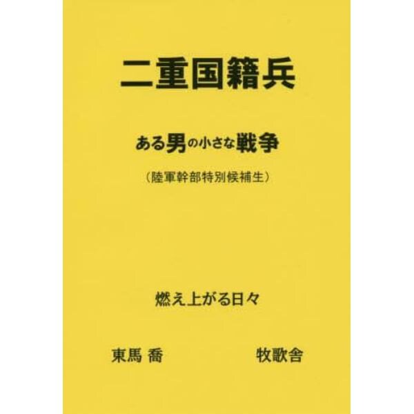 二重国籍兵　ある男の小さな戦争〈陸軍幹部特別候補生〉　燃え上がる日々