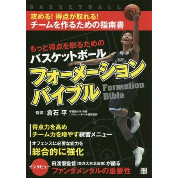 もっと得点をとるためのバスケットボールフォーメーションバイブル　攻める！得点が取れる！チームを作るための指南書