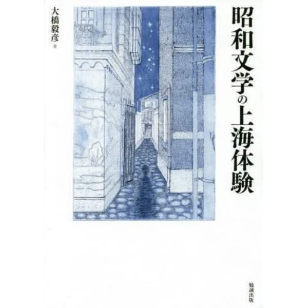 昭和文学の上海体験