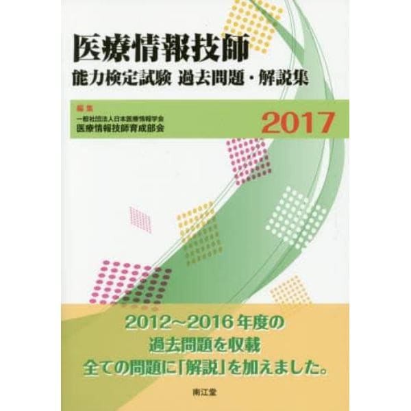 医療情報技師能力検定試験過去問題・解説集　２０１７