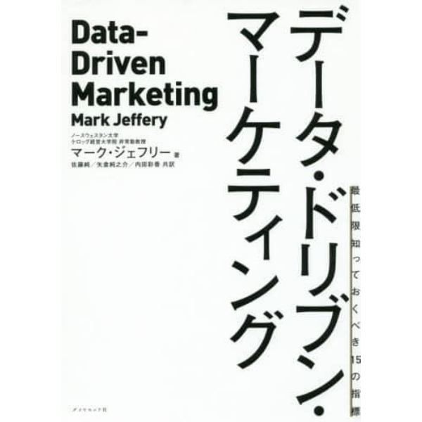 データ・ドリブン・マーケティング　最低限知っておくべき１５の指標