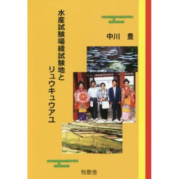 水産試験場綾試験地とリュウキュウアユ