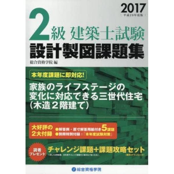 ２級建築士試験設計製図課題集　平成２９年度版