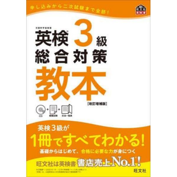 英検３級総合対策教本　文部科学省後援