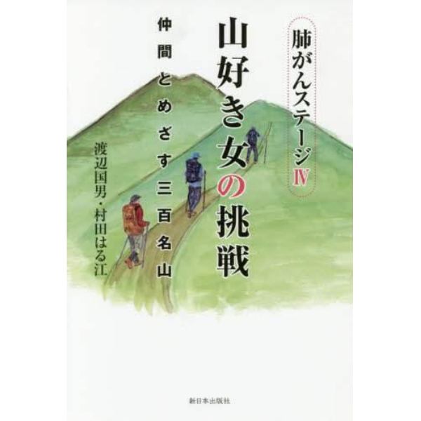 肺がんステージ４山好き女の挑戦　仲間とめざす三百名山