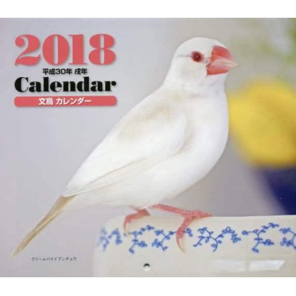 ’１８　文鳥カレンダー