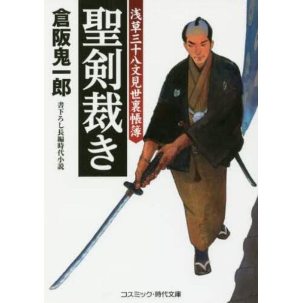 聖剣裁き　浅草三十八文見世裏帳簿　書下ろし長編時代小説