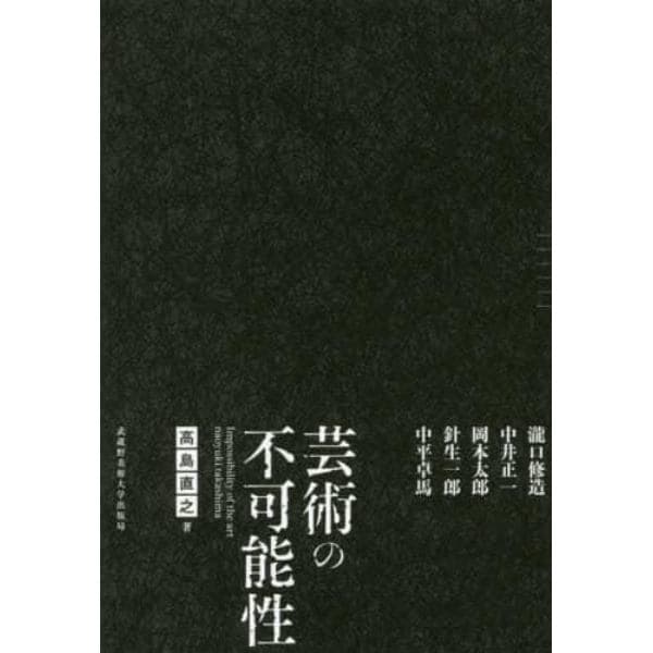 芸術の不可能性　瀧口修造　中井正一　岡本太郎　針生一郎　中平卓馬