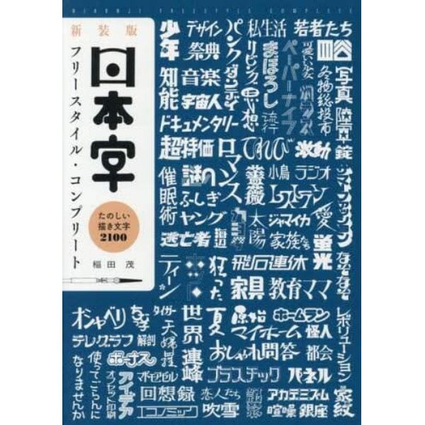 日本字フリースタイル・コンプリート　たのしい描き文字２１００　新装版
