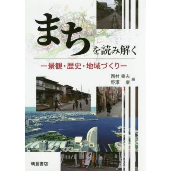 まちを読み解く　景観・歴史・地域づくり