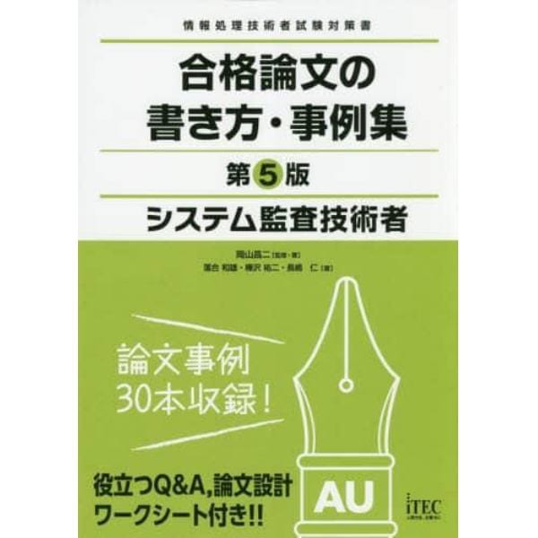 システム監査技術者合格論文の書き方・事例集