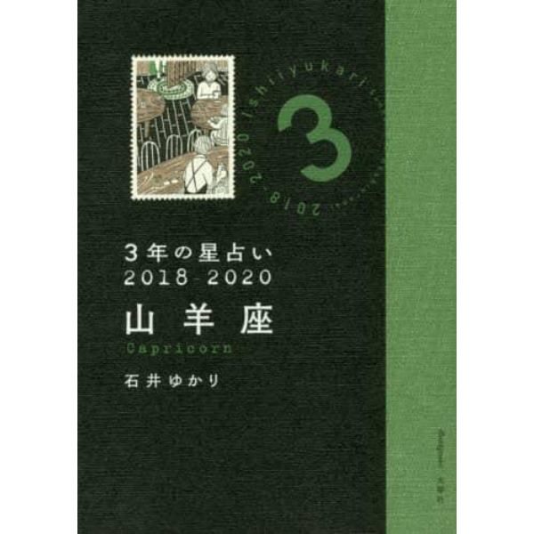 ３年の星占い山羊座　２０１８－２０２０