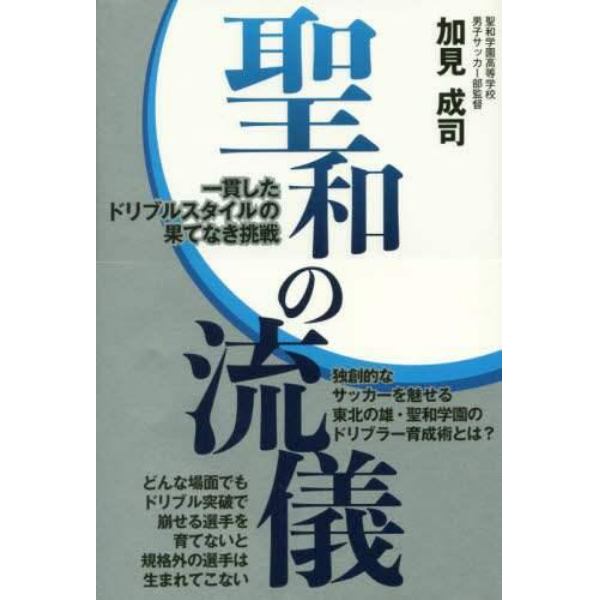 聖和の流儀　一貫したドリブルスタイルの果てなき挑戦